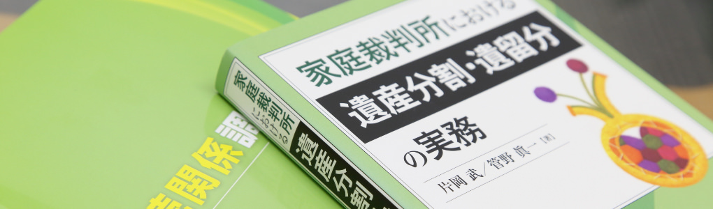 遺留分割・遺留分