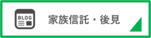 家族信託・後見ブログ