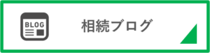 相続ブログ
