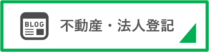 不動産・法人登記ブログ