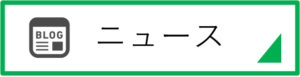 ニュース