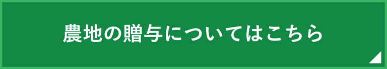 農地の贈与