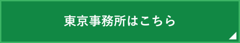 東京・恵比寿オフィスはこちら