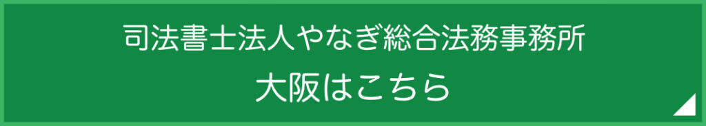 大阪・阿倍野オフィスはこちら