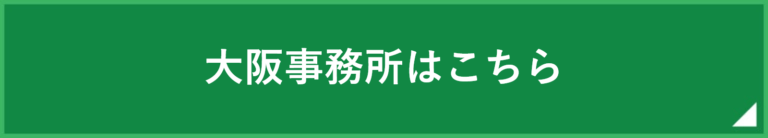 大阪・阿倍野オフィスはこちら