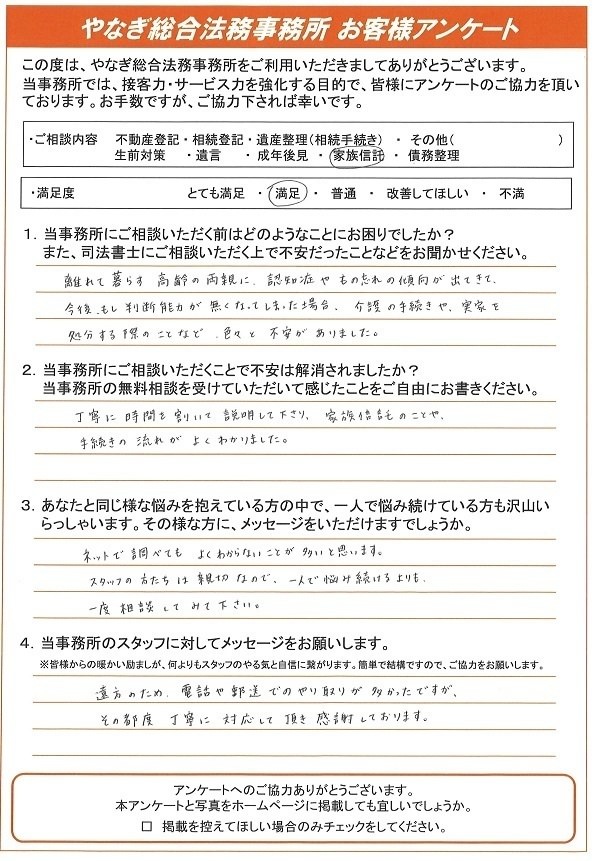 家族信託のお客様アンケート