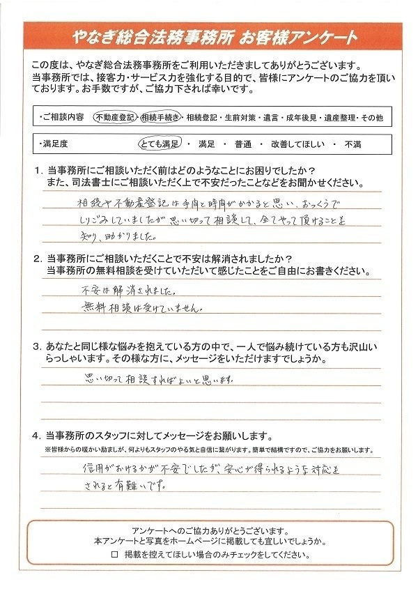 相続手続きのお客様アンケート