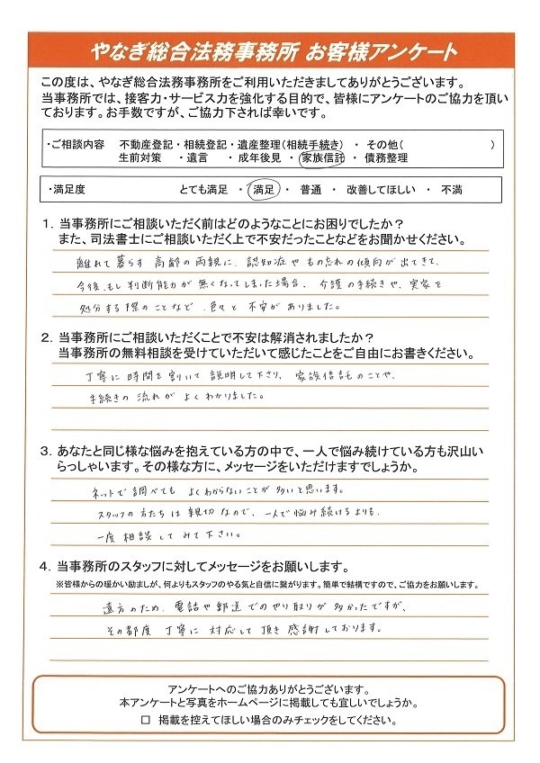 家族信託のお客様アンケート