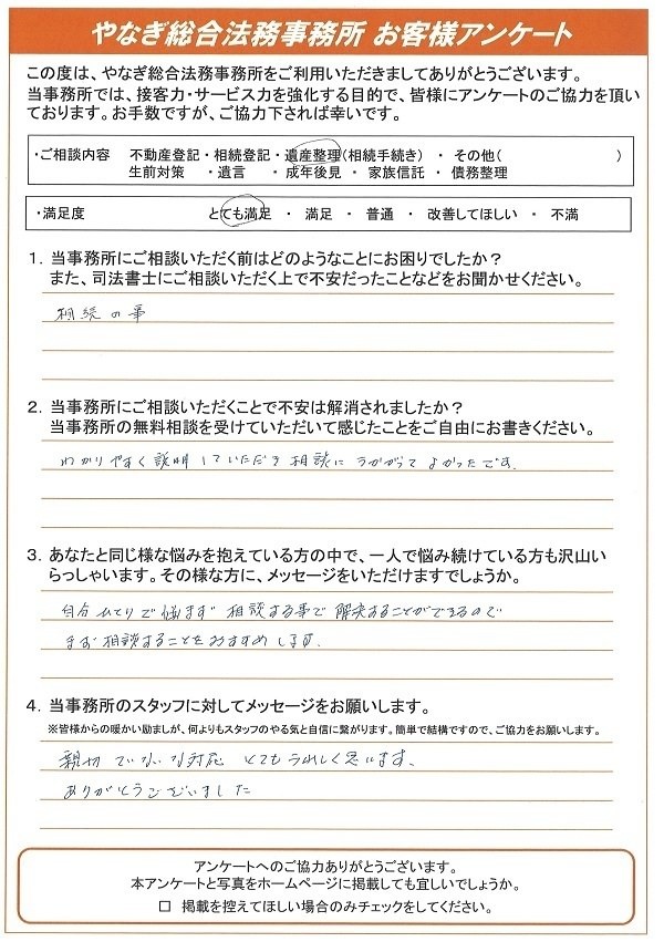 遺産整理のお客様アンケート