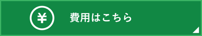 費用はこちら
