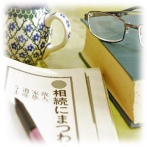 相続にまつわる本