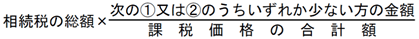 税額軽減の特例の控除額の計算式