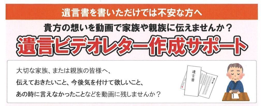 遺言ビデオレター作成